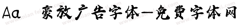Aa 豪放广告字体字体转换